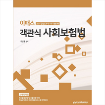 이패스코리아 2021 이패스 객관식 사회보험법 스프링제본 1권 (교환&반품불가)