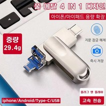 가성비좋은 4 IN 1 USB OTG 핸드폰 PC 통용 아이폰/아이패드 용량 확장, 실버, 대외 무역 국경 간 1TB