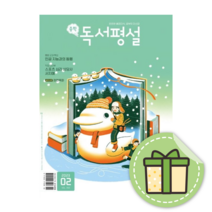 중등 독서평설 2월호 (2023) #사은품#빠른배송