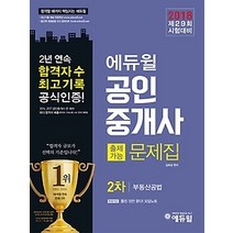 [개똥이네][중고-최상] 2018 에듀윌 공인중개사 2차 출제가능문제집 - 부동산공법