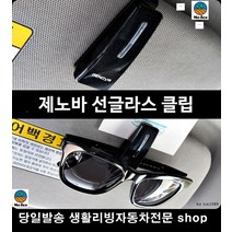 카렌스3선글라스클립 뉴쏘렌토선글라스클립 마티즈선글라스클립 스파크선글라스클립 PVC안경클립 썬바이저선글라스클립, 검정색