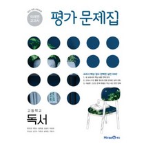 22년 미래엔 독서 평가문제집 고2 고등 내신.시험대비