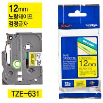 브라더 정품라벨테이프 6~36mm 다양한색상 전상품, (정품)12mm TZe-631 노란바탕 검정글자