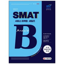 형광펜 선물 / 분철 시대고시기획 SMAT Module B 서비스 마케팅/세일즈(2021) 무료 동영상강의 제공 6판, 스프링제본 - 1권(교환&반품불가)