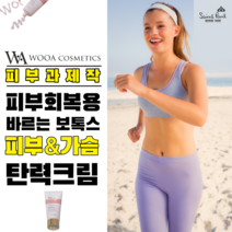 [ 피부과화장품 바디로션 ] 온몸에 바르는보톡스 바디크림 속건조수분크림 스킨보톡스 리프팅크림 건성수분크림 가슴크림 가슴탄력크림 임산부피부관리 임산부바디로션 임산부튼살크림 으로 추천