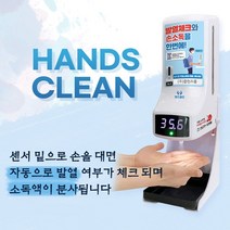 이젠 손대지 않고 손소독하세요 바접촉 발열체크 와 자동 손소독기를 한번에 핸즈클린, 손소독제