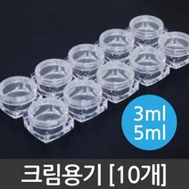 화장품 크림 용기 (3ml/5ml) 10개 오일병 빈병 시약병, 5ml