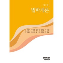 법학개론, 홍완식,곽관훈,김명엽,김재윤,박규용,박병도,장교식..., 피앤씨미디어