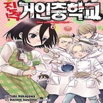 [개똥이네][중고-중] 진격! 거인중학교 6