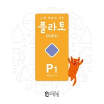 플라토 P1 7세 - 평면규칙 - 공간 감각을 위한 하루 10분 도형 학습지 문제집, 플라토 P1 (7세) - 평면규칙 - 공간 감각을