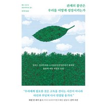 관계의 불안은 우리를 어떻게 성장시키는가:하버드 심리학자와 소아정신건강전문의가 밝혀낸 불화에 대한 혁명적 통찰, 에드 트로닉클로디아 M. 골드, 북하우스