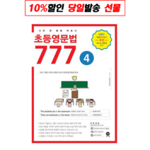[선물] 마더텅 초등영문법 777 4권 [마더텅]