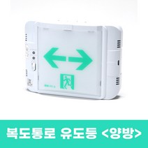 신형 고효율 피난구 유도등 LED 복도통로 계단 소형 비상구 비상등 양방향