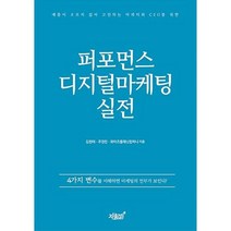 퍼포먼스 디지털마케팅 실전, 지식과감성#