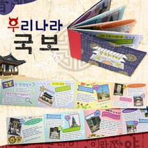 초등 우리나라 유물 국보 스크랩 북아트 만들기 3인 학습활동지 스토리책 유치원 복지관