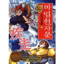 마법천자문 단어마법편 12: 빨리 달려라 질주:손오공과 지하 기계군단의 맞대결, 아울북