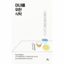 아내를 위한 식탁 내일은더맛있게차려줄게, 상품명