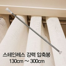 스테인레스 강력 압축봉130300cm/압축봉/강력압축봉/커튼압축봉/샤워커튼압축봉/커튼봉/스텐압축봉/다용도압축봉/옷걸이압축봉/옷장옷걸이/, 강력압축봉 300