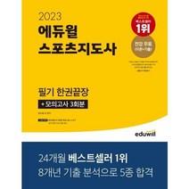 [가을책방] [에듀윌] 2023 에듀윌 스포츠지도사 필기 한권끝장., 없음