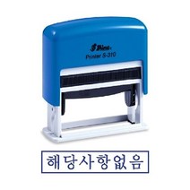 샤이니 자동스탬프 S-310 해당사항없음 만드는곳 우드스탬프 인주 개인 인감 도장 고무인 0-0931ea, 잉크패드청