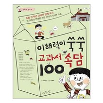 유니오니아시아 이해력이 쑥쑥 교과서 속담 100