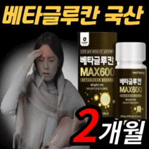 베타글루칸 다당류 3세대 유산균 국산 표고 영지 버섯 균사체 부모님 노인 어르신 국내산 배타글루칸 분말 가루 파우더 베타 그루칸 굴루칸 알 약 형 정 캪슐 캡슐 엔케이 nk 세포, 2개월 분(40% 할인), 600mgX60정
