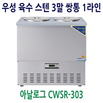 [우성] 업소용 냉장고 올스텐 육수냉장고 3말쌍통1라인 CWSR-303, CWSR-303[올스텐]