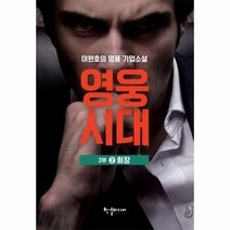 영웅시대 3부 2 회장, 상품명