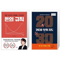 돈의 규칙 + [큰글자책] 2030 부의 지도 (마스크제공)