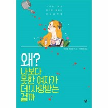 웅진북센 왜 나보다 못한 여자가 더 사랑받는걸까, One color | One Size@1