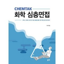 [밀크북] 좋은땅 - CHEMTAK 화학 심층면접