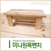 미니원목벤치 소품가구 미니어쳐의자, B050 (46x18x14)