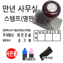 선인당 만년스탬프 사업자명판 만년도장, 13.만년 결재방(6칸)