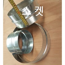 닥트부속 소켓 스파이럴닥트 아연함석자재 난로연통 주방덕트 직관연결 배관연결, 캡 CAP