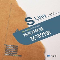 S라인 계정과목별 분개연습:기초부터 중급까지 하는 분개연습, 어울림(어울림출판사)