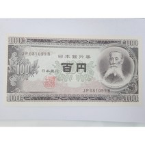 일본 근대지폐 옛날돈 1953년 100엔 미사용