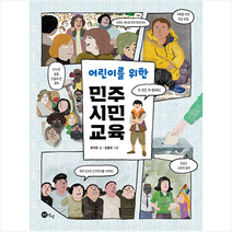 어린이를 위한 민주 시민 교육 +미니수첩제공, 장석준, 노란상상