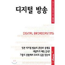 디지털 방송, 커뮤니케이션북스, 니시 다다시 노무라 아스코 저/김재홍 역
