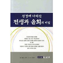 성경에 나타난 전생과 윤회의 비밀, 둘로스 데우 C(저),의증서원, 의증서원