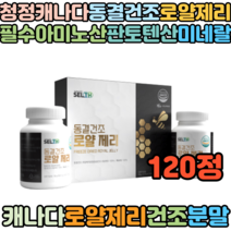 캐나다산 동결건조 로얄제리 Royal jelly 로얄재리 필수아미노산 비타민B5 판토텐산 120정