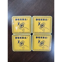 전동지게차 정전기방지스티커 / 정전기방지패드 / 정전기제거시트 4pcs