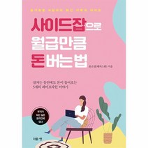 사이드잡으로 월급만큼 돈 버는 법, 상품명