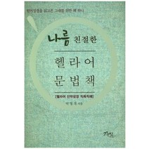 나름 친절한 헬라어 문법책:원어성경을 읽고픈 그대를 위한 책 하나 | 헬라어 신약성경 직독직해, 그리심