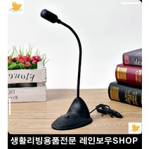 화상교육 언택트 준비물 PC용 마이크 1인방송장비 PC부품 노트북마이크 리빙소품