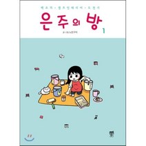 은주의 방 1 : 백조의 셀프인테리어 도전기, 텀블러북스, [만화] 은주의 방