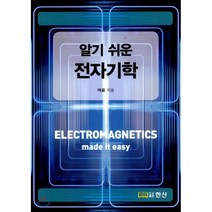 알기 쉬운 전자기학, 한산, 어윤 저