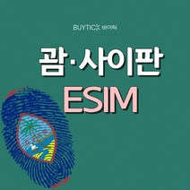 괌 사이판 해외여행 이심 데이터무제한 ESIM, G06 괌사이판 정액제 20GB, A15 GSC_괌사이판_총20GB_15일