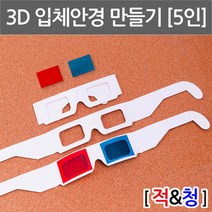 5인 나만의 적청 3D 입체 종이안경 만들기 그리기 교과서 수업 미술 동영상 준비물 3D안경 학생 관찰