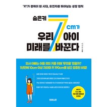 숨은 키 7cm가 우리 아이 미래를 바꾼다, 부커, 9791164161195