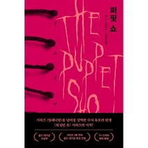 퍼핏 쇼, M. W. 크레이븐 저/김해온 역, 위즈덤하우스